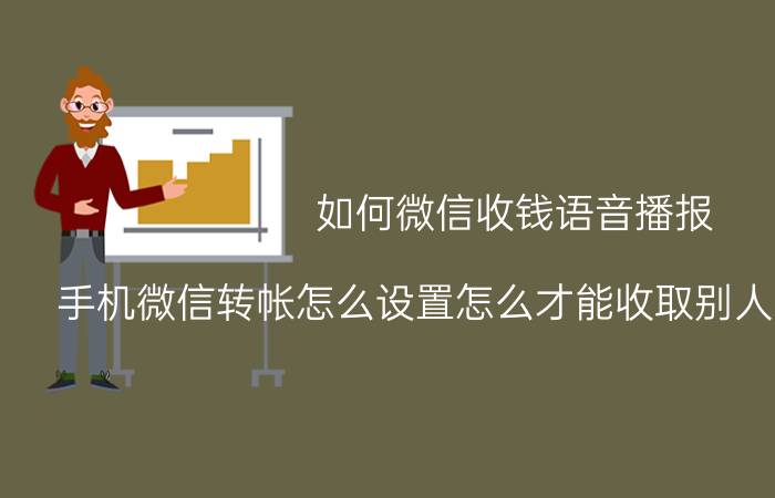 如何微信收钱语音播报 手机微信转帐怎么设置怎么才能收取别人转给我的钱？